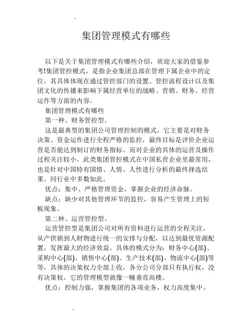 集团管理模式有哪些