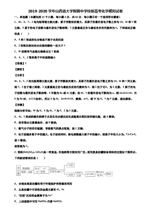 2019-2020学年山西省大学附属中学校新高考化学模拟试卷含解析