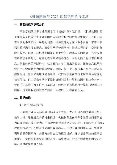 《机械制图与CAD》的教学思考与改进