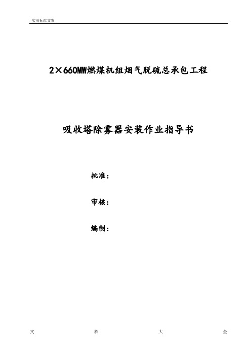 吸收塔除雾器安装作业指导书