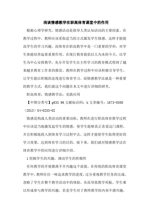 情感教学在职高体育课堂中作用