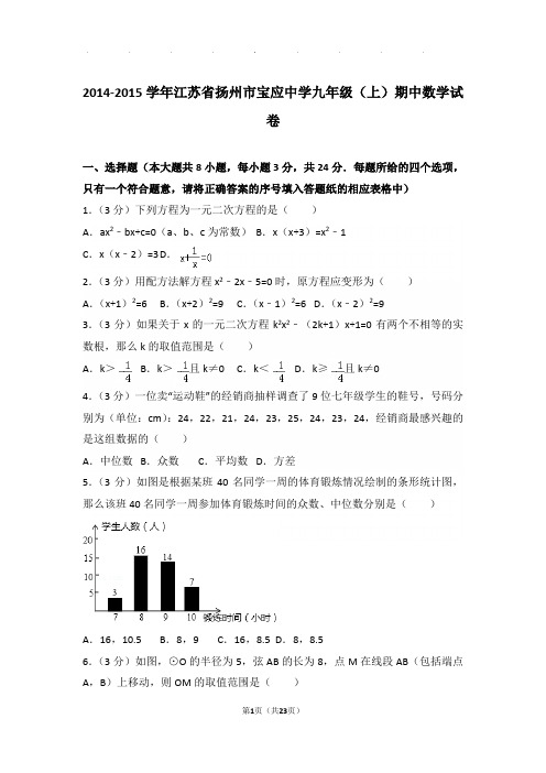 2014-2015学年江苏省扬州市宝应中学九年级上学期期中数学试卷与解析