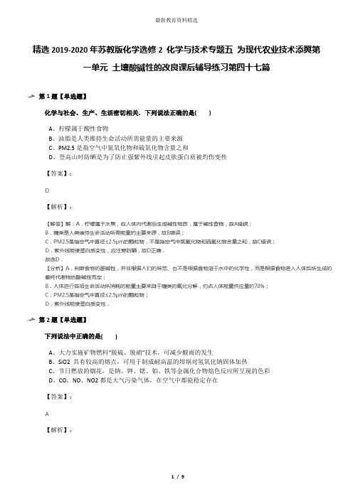 精选2019-2020年苏教版化学选修2 化学与技术专题五 为现代农业技术添翼第一单元 土壤酸碱性的改良课后辅导