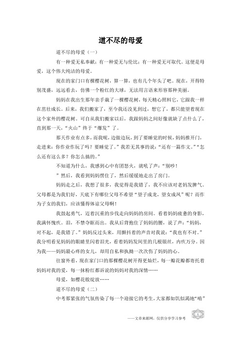 道不尽的母爱