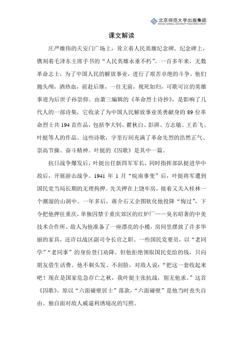 北师小学语文五下第七单元《囚歌》课文解读