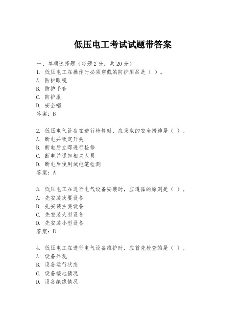 低压电工考试试题带答案