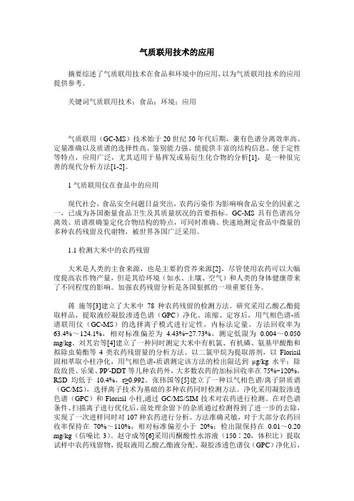 气质联用技术的应用