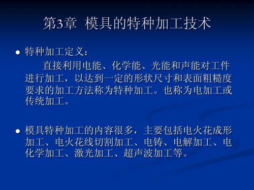 模具的特种加工技术
