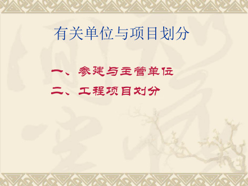 参建单位与项目划分