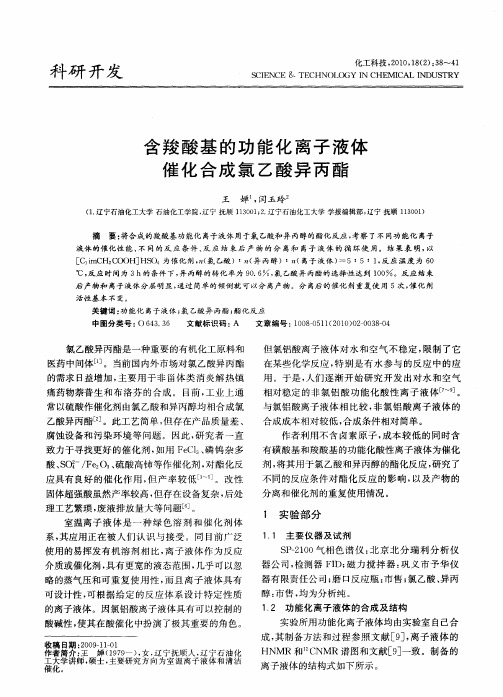 含羧酸基的功能化离子液体催化合成氯乙酸异丙酯