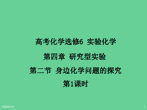 高中化学选修6课件： 第四章 第二节 身边化学问题的探究