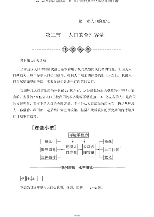 2016-2017学年高中地理必修二-第一章人口的变化第三节人口的合理容量含解析
