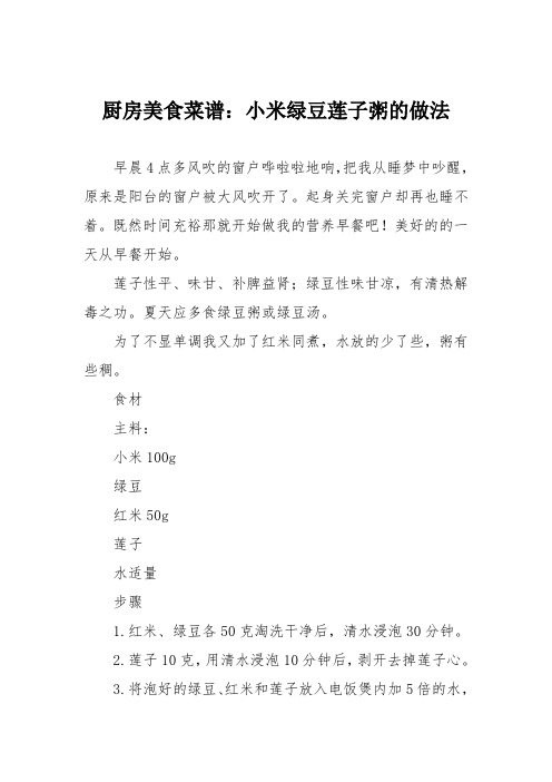 厨房美食菜谱：小米绿豆莲子粥的做法