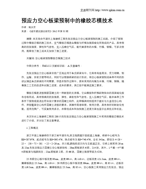 预应力空心板梁预制中的橡胶芯模技术