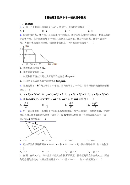 【易错题】数学中考一模试卷带答案