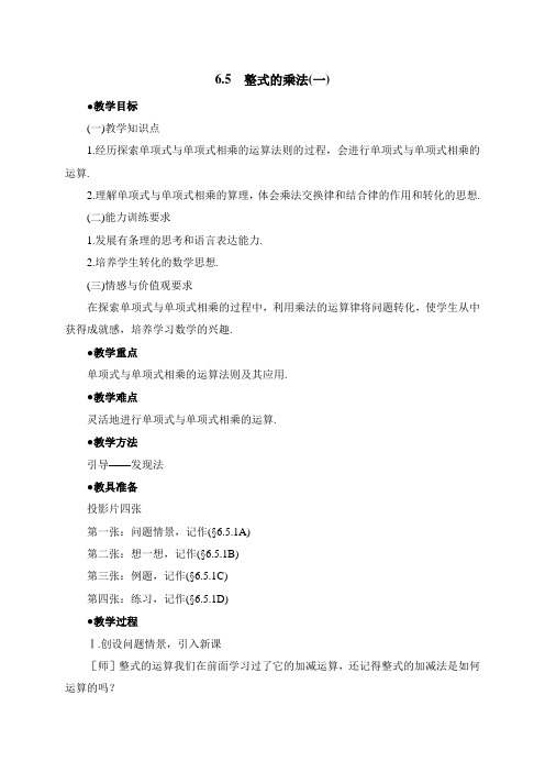 新鲁教版六年级数学下册《整式的乘法(1)》教案