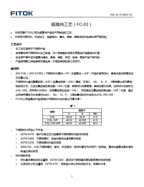 超高纯工艺(FC-03)