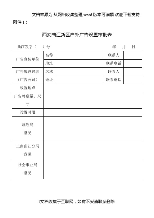 西安曲江新区户外广告设置审批表