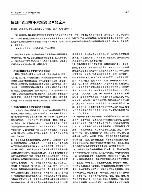 精细化管理在手术室管理中的应用