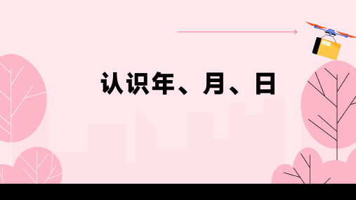  人教版三年级下册数学认识年、月、日(课件)