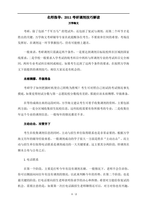 名师指导2011考研调剂技巧解读.