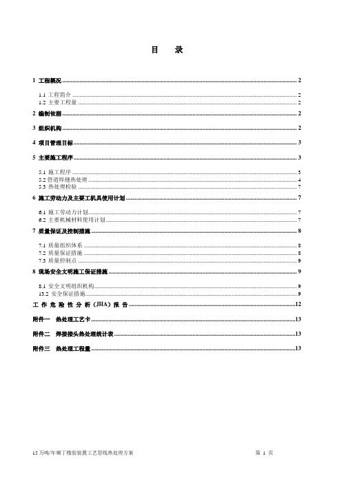 15万吨年顺丁橡胶装置工艺管线热处理施工方案