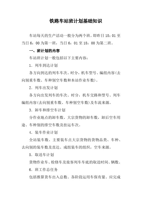 铁路车站班计划基础知识