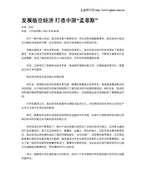 发展临空经济 打造中国“孟菲斯”