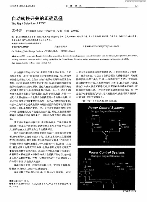 自动转换开关的正确选择