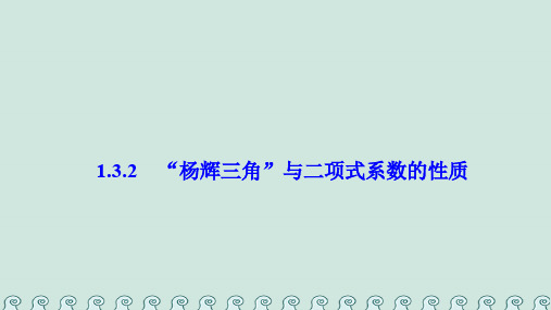 2017-2018学年高中数学 第一章 计数原理 1.3 二项式定理 1.3.2“杨辉三角”与二项式系数的性质课件 新人教A