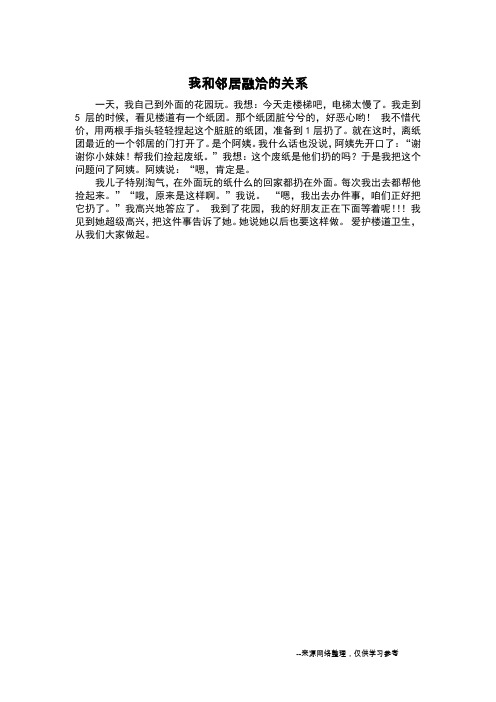 我和邻居融洽的关系_记叙文