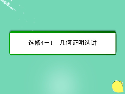 高考数学大一轮总复习 几何证明选讲 第一节 全等与相