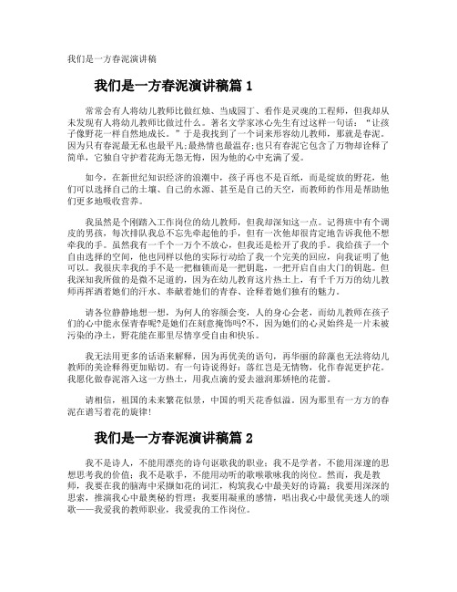 我们是一方春泥演讲稿
