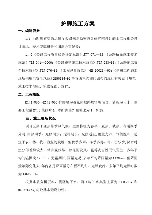 护脚施工技术方案