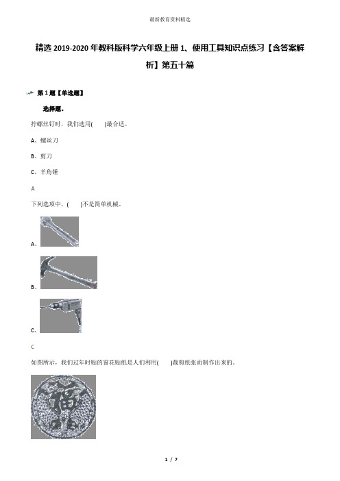 精选2019-2020年教科版科学六年级上册1、使用工具知识点练习【含答案解析】第五十篇