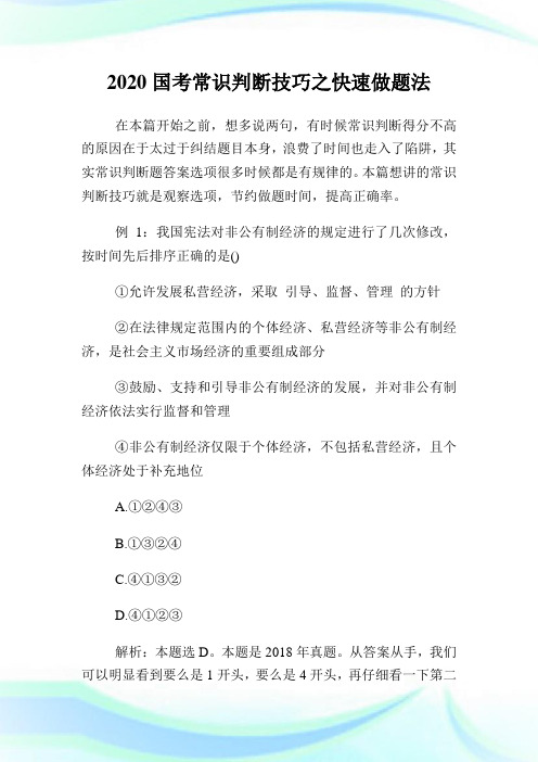2020国考常识判断技巧之快速做题法.doc