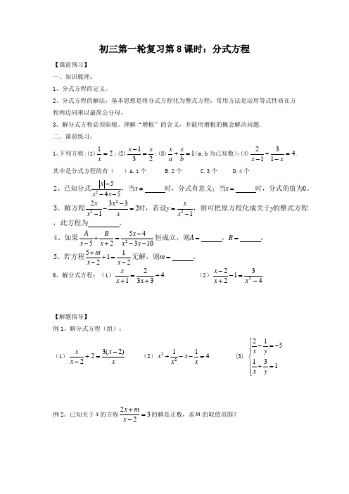 江苏省昆山市兵希中学九年级数学总复习：一轮复习第8课时：分式方程
