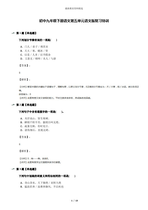 初中九年级下册语文第五单元语文版复习特训