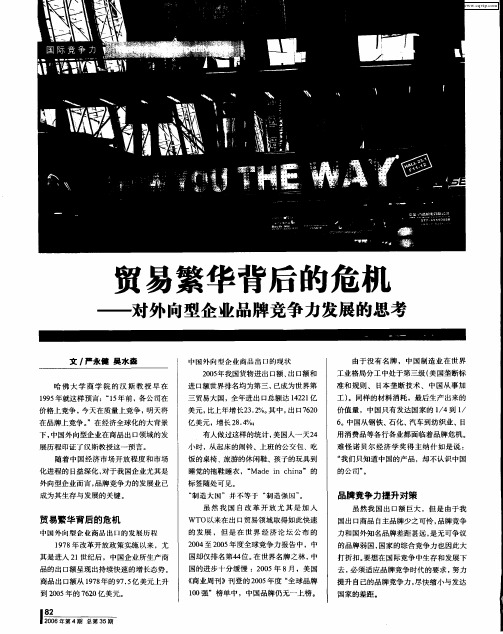 贸易繁华背后的危机——对外向型企业品牌竞争力发展的思考
