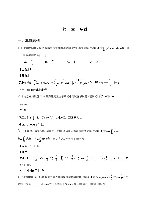 北京版(第01期)-2014届高三名校数学(理)试题分省分项汇编：专题03-导数(解析版)-Word版含解析