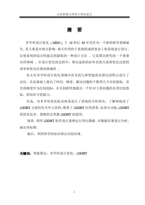 【精品 毕业论文 毕业设计】机电 智能算法;多学科设计优化;iSIGHT