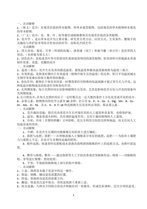 花卉学大纲名词解释