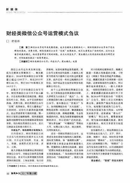财经类微信公众号运营模式刍议