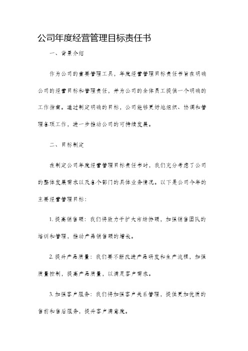 公司年度经营管理目标责任书