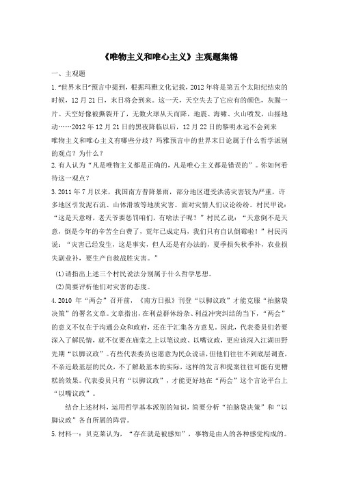 人教版高中政治必修4 2.2《唯物主义和唯心主义》主观题集锦