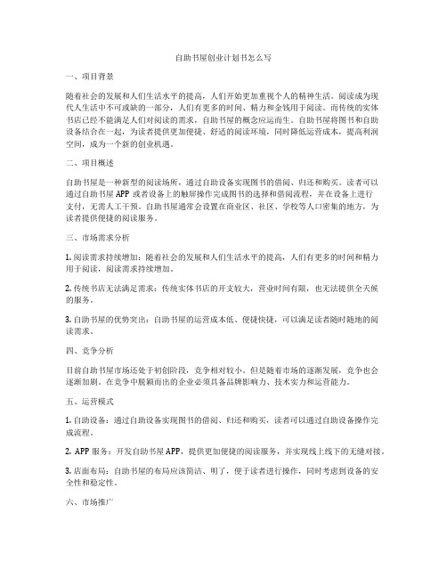 自助书屋创业计划书怎么写