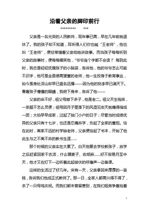师德征文之沿着父亲的脚印前行
