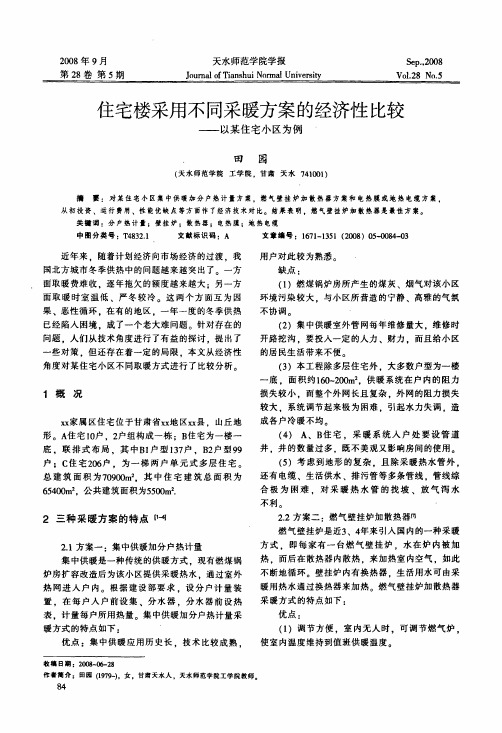 住宅楼采用不同采暖方案的经济性比较——以某住宅小区为例