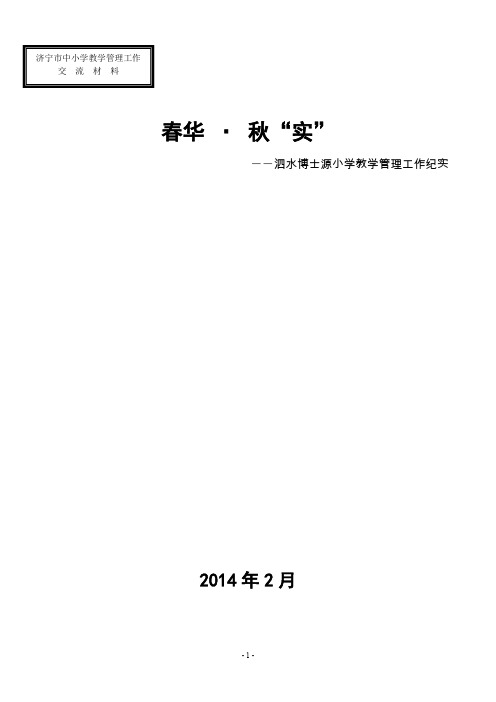 博士源小学教学工作交流材料1