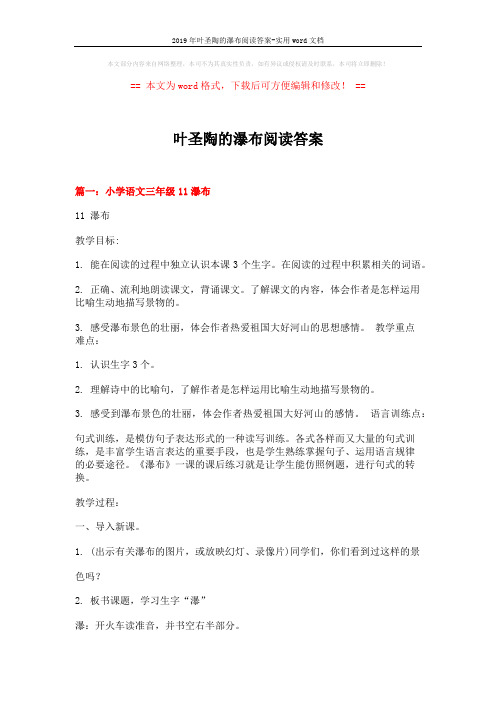 2019年叶圣陶的瀑布阅读答案-实用word文档 (8页)